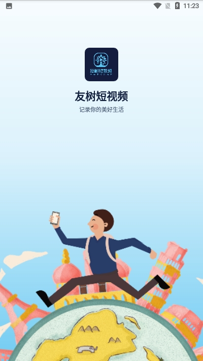 友树短视频app官方手机版图2