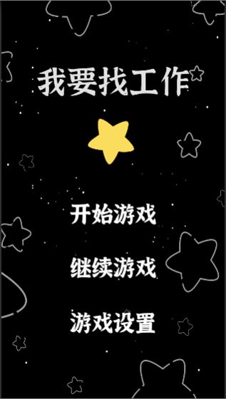 我要找工作游戏安卓最新版图1