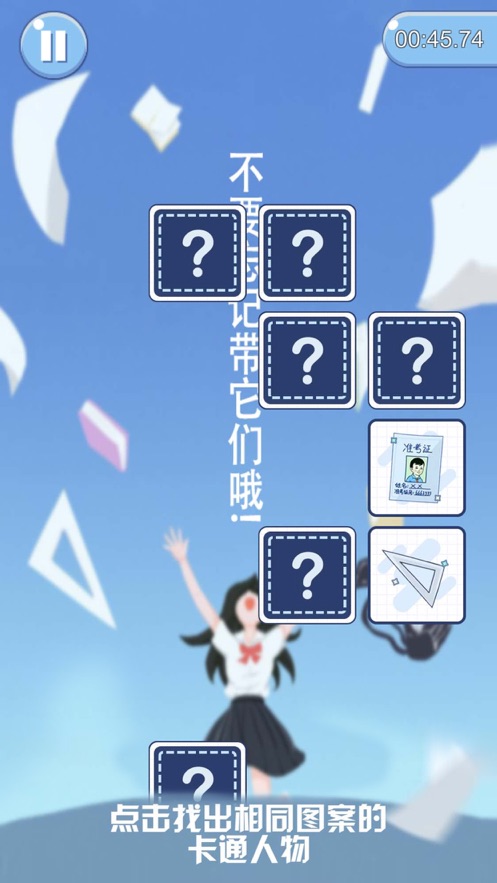 高考爱翻牌游戏图片1
