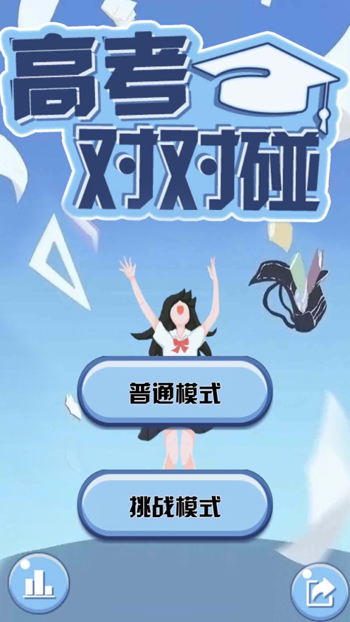 高考爱翻牌游戏安卓版图2