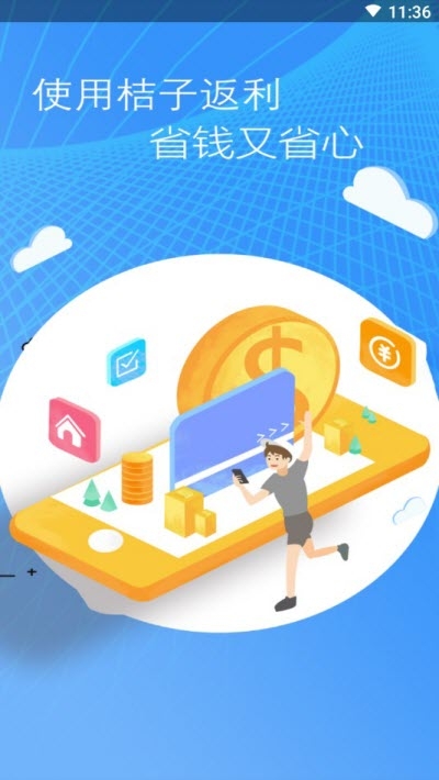 桔子返利图3