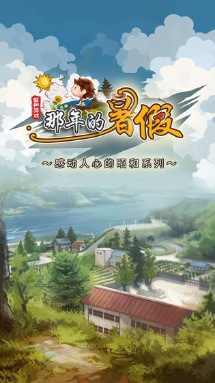 那年的暑假游戏图片2