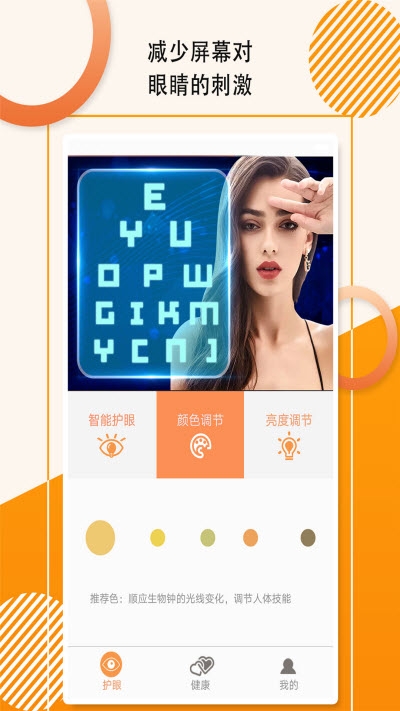 萤火虫护眼宝app手机版图2