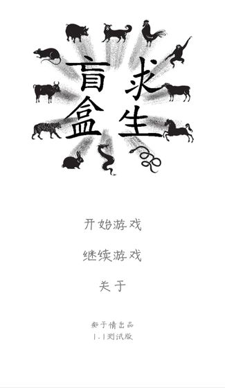 盲盒求生游戏图1
