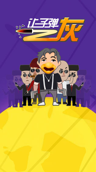 让子弹灰版图片2
