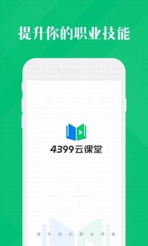 4399云课堂app图片1