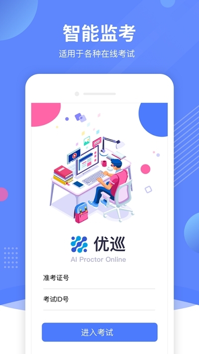 AI云监考app图片1