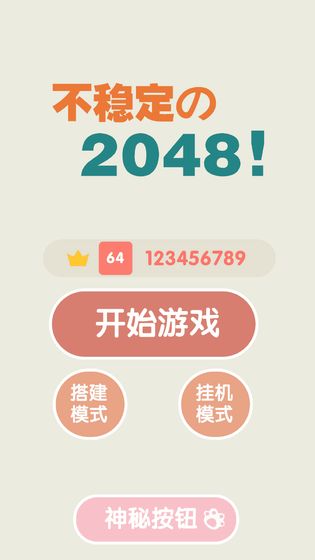 不稳定的2048游戏手机版图1