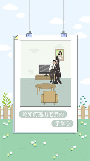 找到老婆的私房钱4攻略图1
