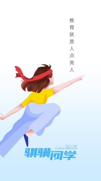 骐骥问学官方app最新版图1