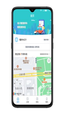 合川智慧停车app官方版图1