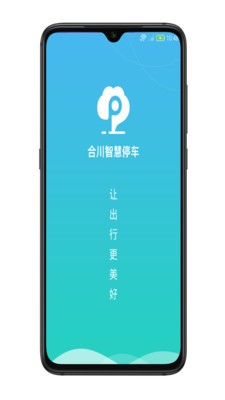 合川智慧停车app官方版图3