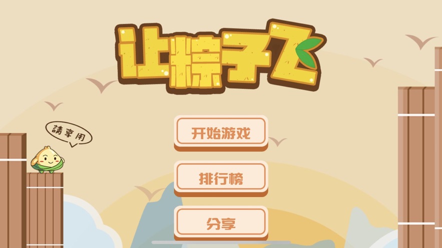 让粽子飞游戏图片1