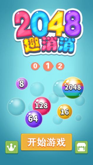 2048趣消消2020红包版图2