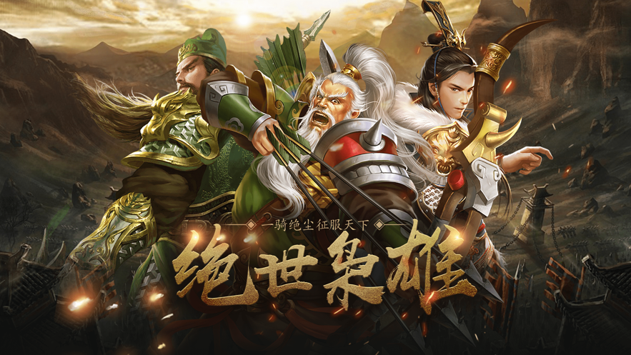 三国霸业群英争雄手游官网测试版图3