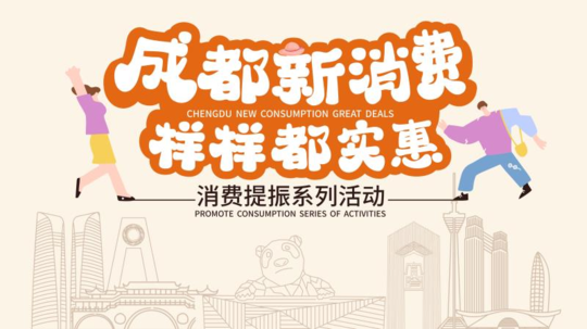 天府市民云成都消费券领取图片1