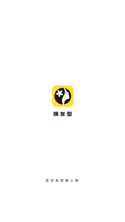 换发型图1