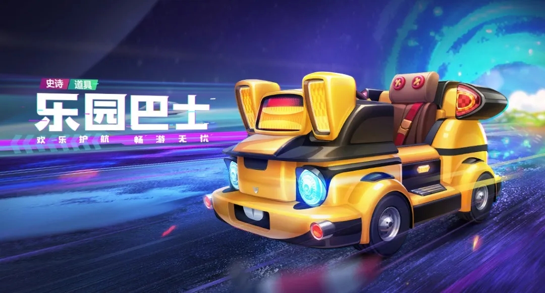 跑跑卡丁车手游乐园巴士怎么获得？乐园巴士技能介绍图片1