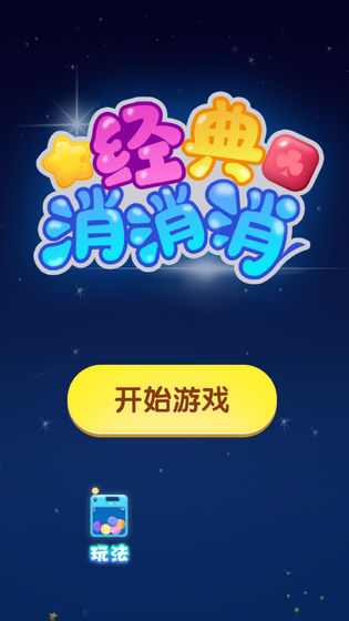 经典消消消游戏安卓手机版图1
