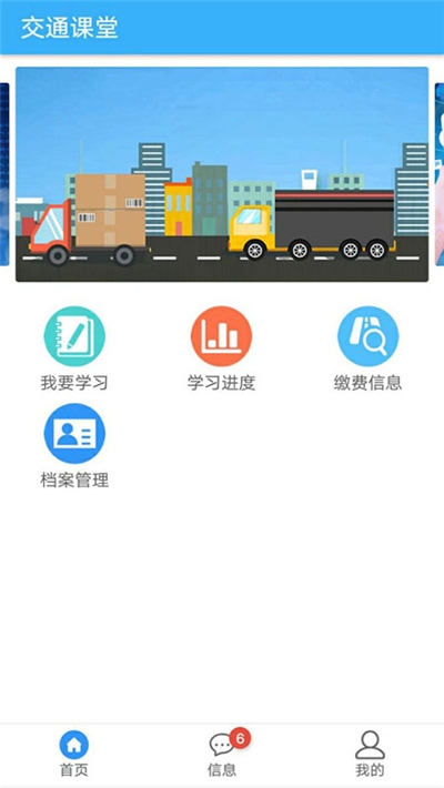 掌上交通课堂app官方版图1