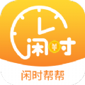 闲时帮帮app官方版