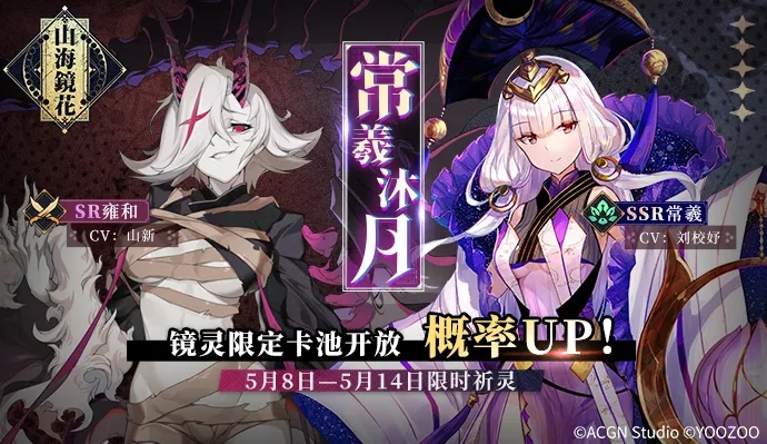 山海镜花SSR常羲限时祈灵开启 常羲·清宵永照皮肤上架