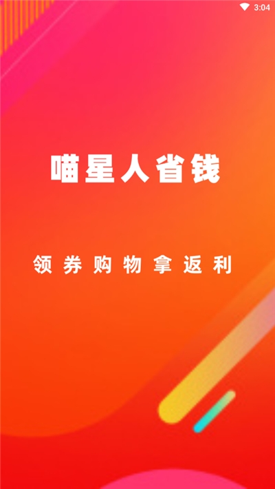 喵星人省钱app官方手机版图1