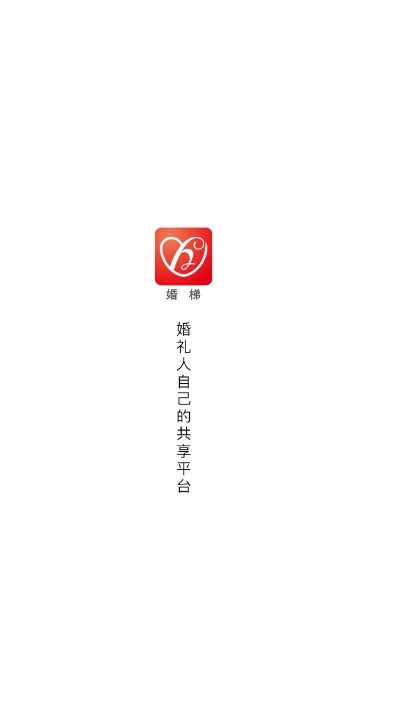 婚梯app官方手机版图1