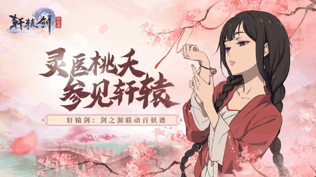 轩辕剑百妖谱手游官网最新版图2