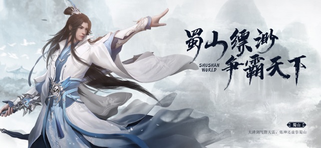 蜀山天下手游图片1