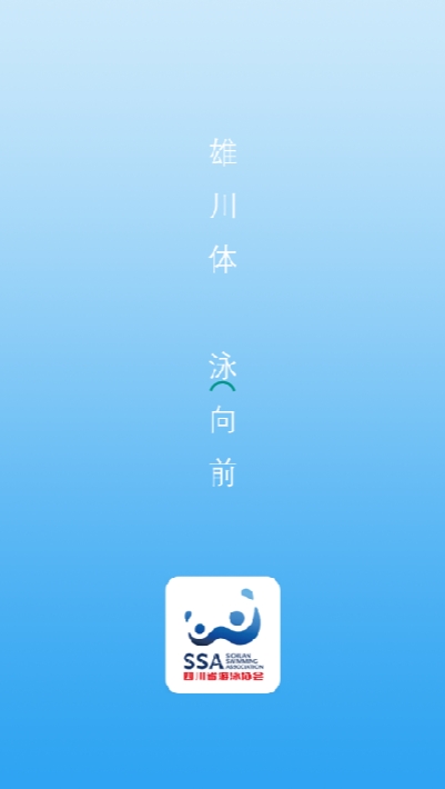 四川泳协app手机版图1