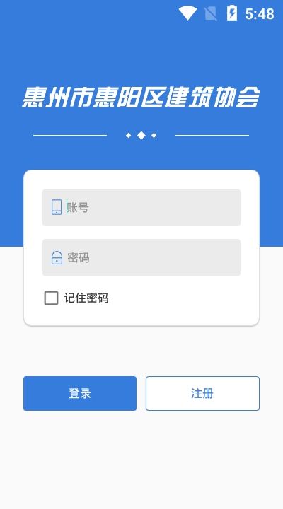 惠阳建协app图片1