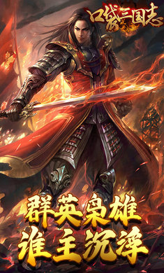 口袋三国志Online满V版图2