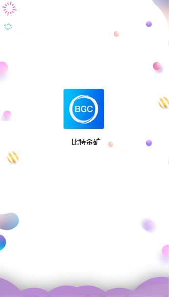 BGC比特金矿app官方最新版图1