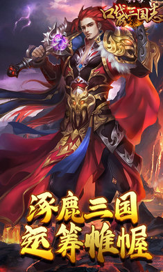 口袋三国志Online满V版图片2