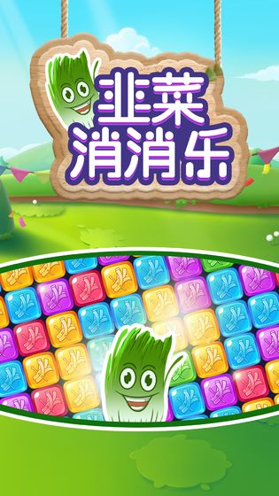 韭菜消消乐游戏图1