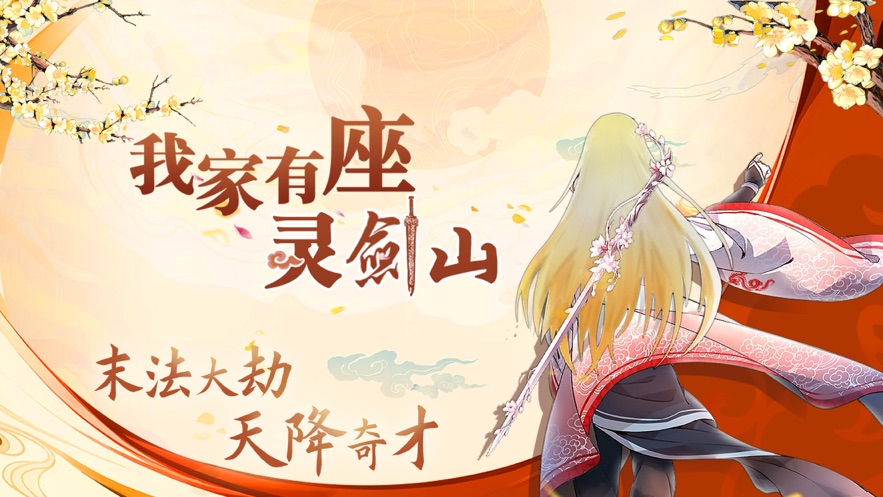 我家有座灵剑山官网版图片2