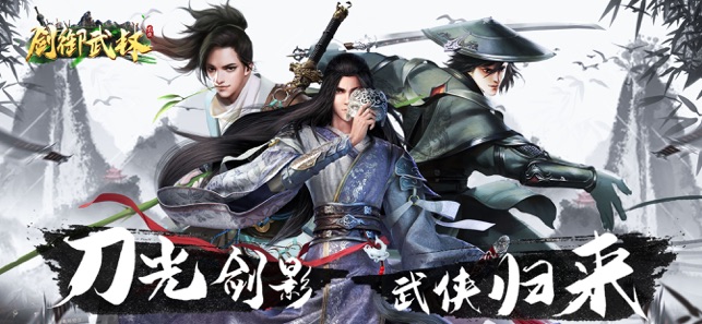 剑御武林官网版图片2