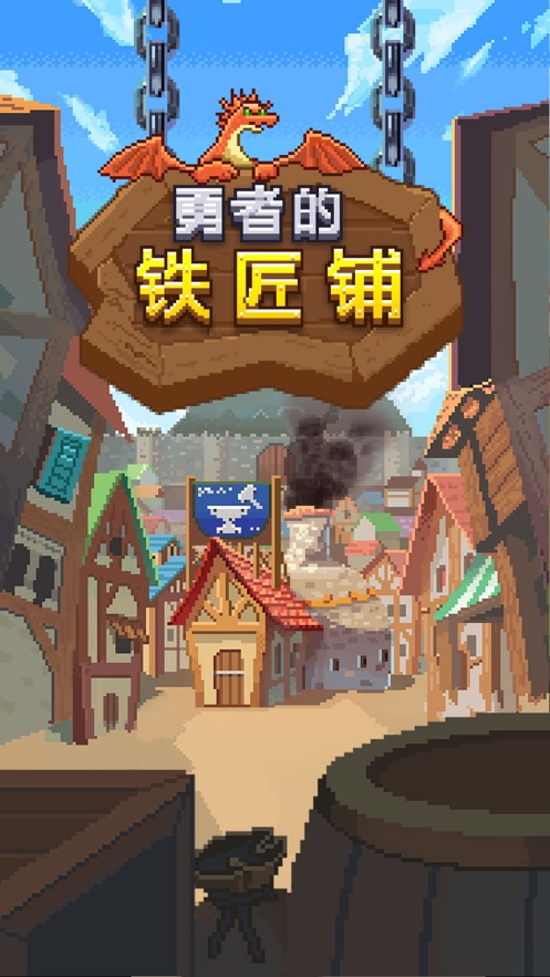 勇者的铁匠铺游戏图片1