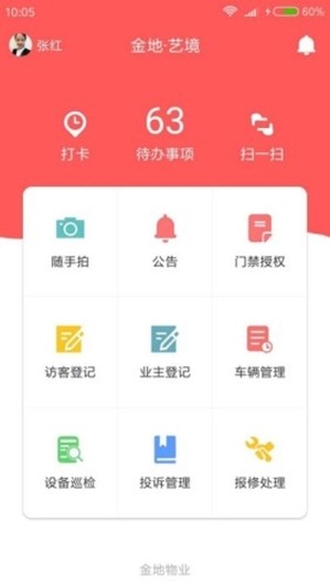 苑博明物管app手机版图1