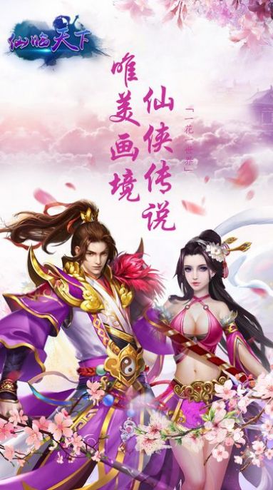 仙临之下手游图片1