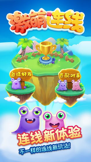 激萌连线游戏图1