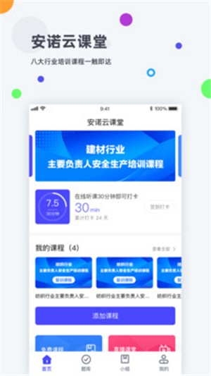 安诺云课堂app图片1