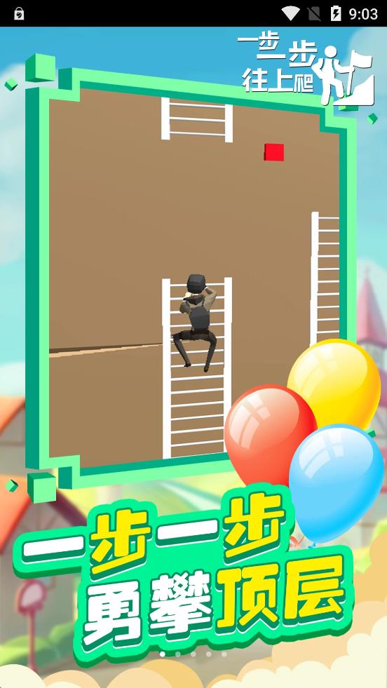 一步一步往上爬游戏安卓版图1