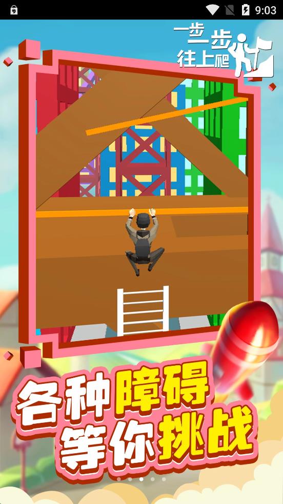 一步一步往上爬游戏安卓版图3