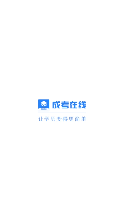 成考在线图1