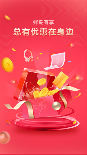 蜂鸟有享app官方版图1