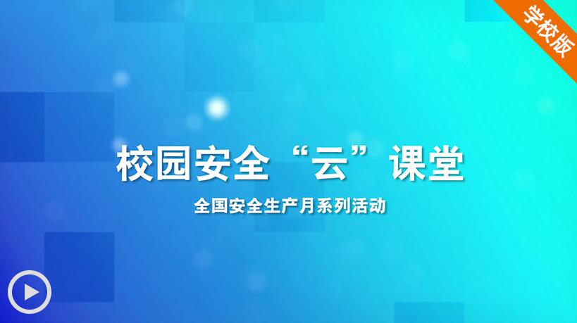 2020校园安全云课堂直播及回放图片2