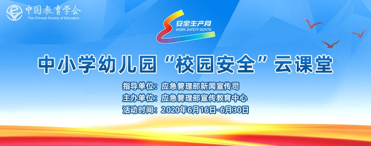 2020校园安全云课堂直播及回放图片1