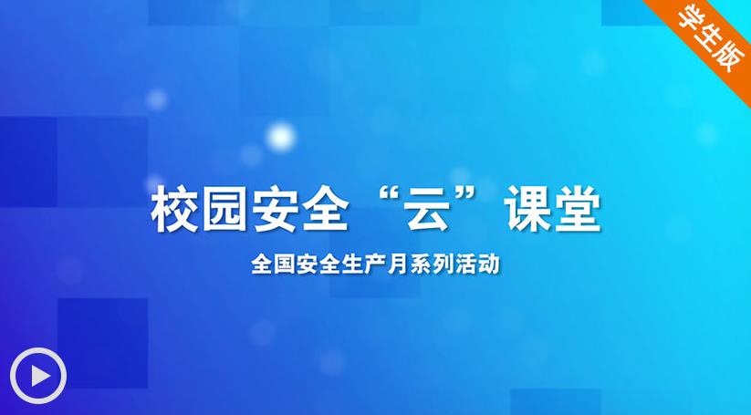 中小学校园安全云课堂登录平台图2